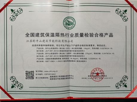 品質鑄就卓越——臥牛山節能產品榮膺全國建筑保溫隔熱行業質量檢驗合格產品名單