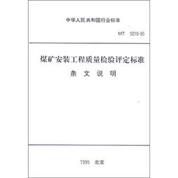 煤礦安裝工程質量檢驗評定標準與應用探索