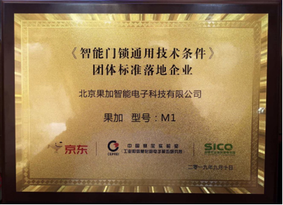 果加引領(lǐng)行業(yè)規(guī)范 首批參與制定團(tuán)體標(biāo)準(zhǔn)，助力智能門鎖通用技術(shù)條件落地