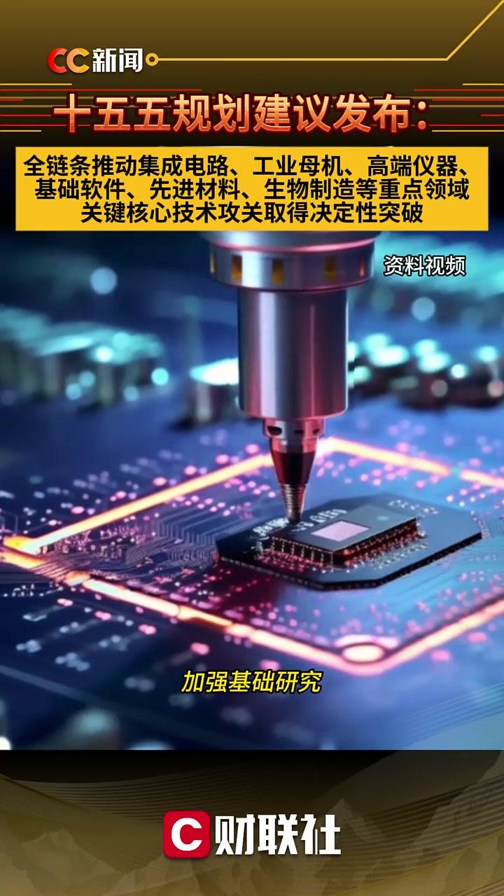 十五五規(guī)劃聚焦基礎(chǔ)工業(yè)全鏈條升級 集成電路、工業(yè)母機(jī)、高端儀器、基礎(chǔ)軟件成核心突破口